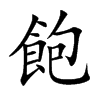 飽字字源字形