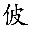 佊字字源字形