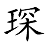 琛字字源字形