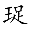 珿字字源字形