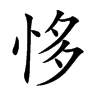 恀字字源字形