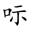 呩字字源字形