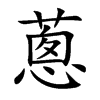 蔥字字源字形