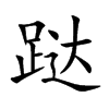 跶字字源字形