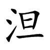 泹字字源字形