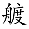 艔字字源字形