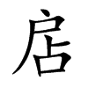 扂字字源字形