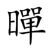 暺字字源字形