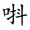 唞字字源字形