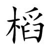 槄字字源字形
