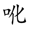 吪字字源字形