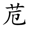苊字字源字形
