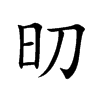 旫字字源字形
