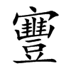 寷字字源字形