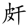 皯字字源字形