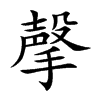 撀字字源字形