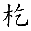 杚字字源字形
