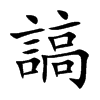 謞字字源字形