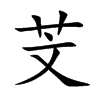芠字字源字形
