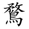 鶩字字源字形