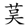 茣字字源字形