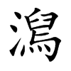 澙字字源字形