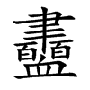 衋字字源字形