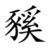 豯字字源字形