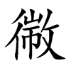 幑字字源字形
