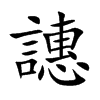譓字字源字形