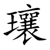 瓖字字源字形