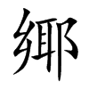 鄊字字源字形