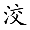 洨字字源字形