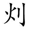 灲字字源字形