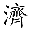 濟字字源字形