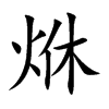 烌字字源字形