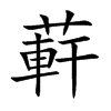 蓒字字源字形