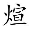 煊字字源字形