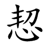 恝字字源字形