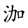 泇字字源字形