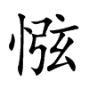 惤字字源字形