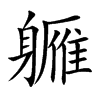 軅字字源字形