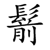 鬋字字源字形