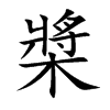 槳字字源字形