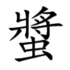 螿字字源字形