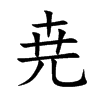 尭字字源字形