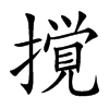 撹字字源字形