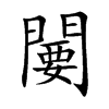 闄字字源字形