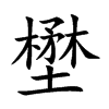 壄字字源字形