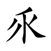 乑字字源字形